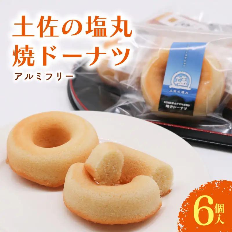 【焼きドーナツ】土佐の塩丸 6個入 焼き菓子