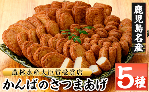 鹿児島県産！かんばのさつま揚げ詰合せ(全5種・化粧箱入り)(KB-8) さつまあげ つけあげ つけ揚げ 食べ比べ 郷土料理 贈答 ギフト【勘場蒲鉾店】【A-042H】