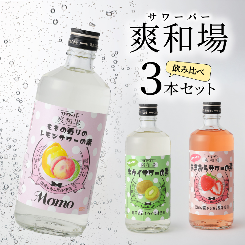 爽和場（サワーバー）飲み比べ3本セット _ 爽和場 サワーバー 飲み比べ 500ml 3本 レモンサワーの素 割るだけ 糖類ゼロ プリン体ゼロ フレーバー レモン もも キウイ あまおう レモンサワー