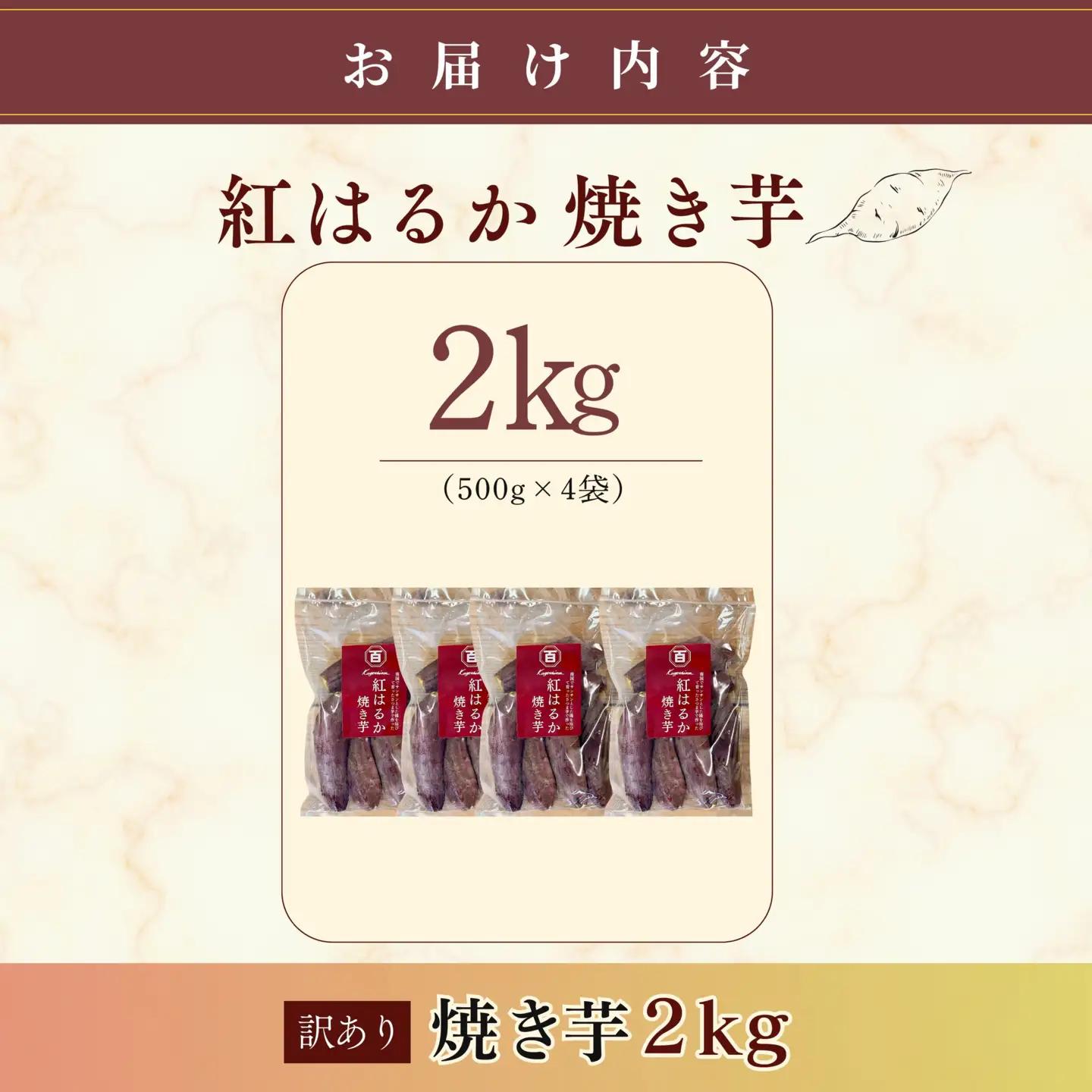 2671 濃密 国産 熟成 紅はるか 冷凍 焼き芋 2kg（ 500g × 4袋 ） さつまいも KN097-001-03 野菜 菓子