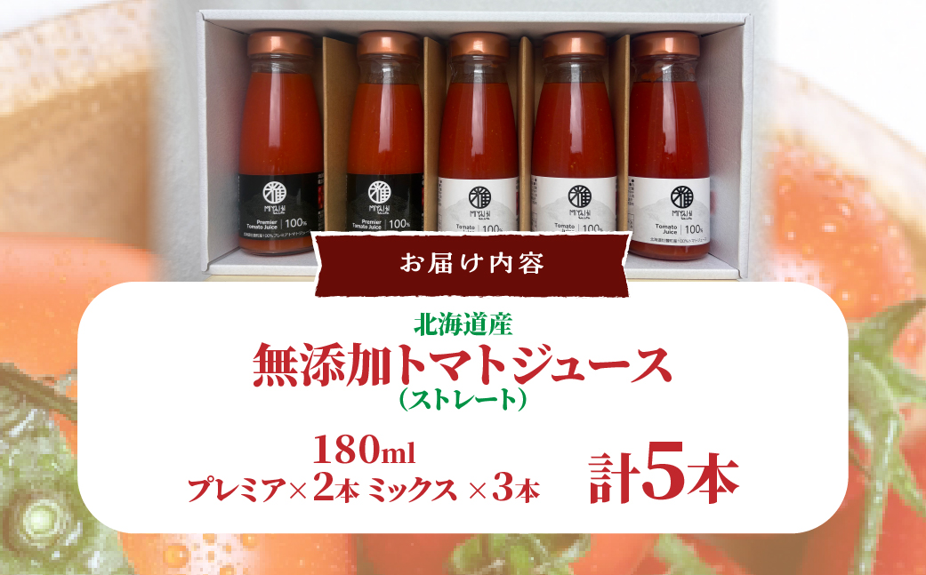 無添加トマトジュース（ストレート）180ml×5本【プレミア2本・ミックス3本】 SBTAK008
