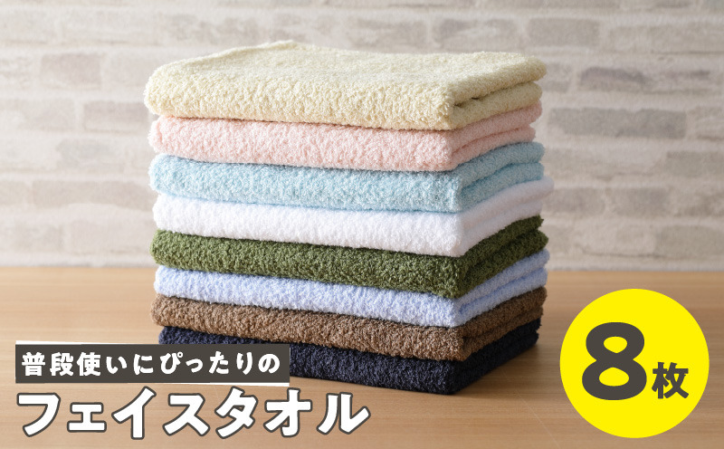 泉州タオル「普段使いにぴったりのフェイスタオル」8枚セット