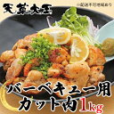 【ふるさと納税】鶏肉 もも 水炊き 鍋 やきとり 天草大王 バーベキュー用 カット肉 1kg 配送不可:離島　お肉 鶏肉 ムネ モモ バーベキュー用 カット