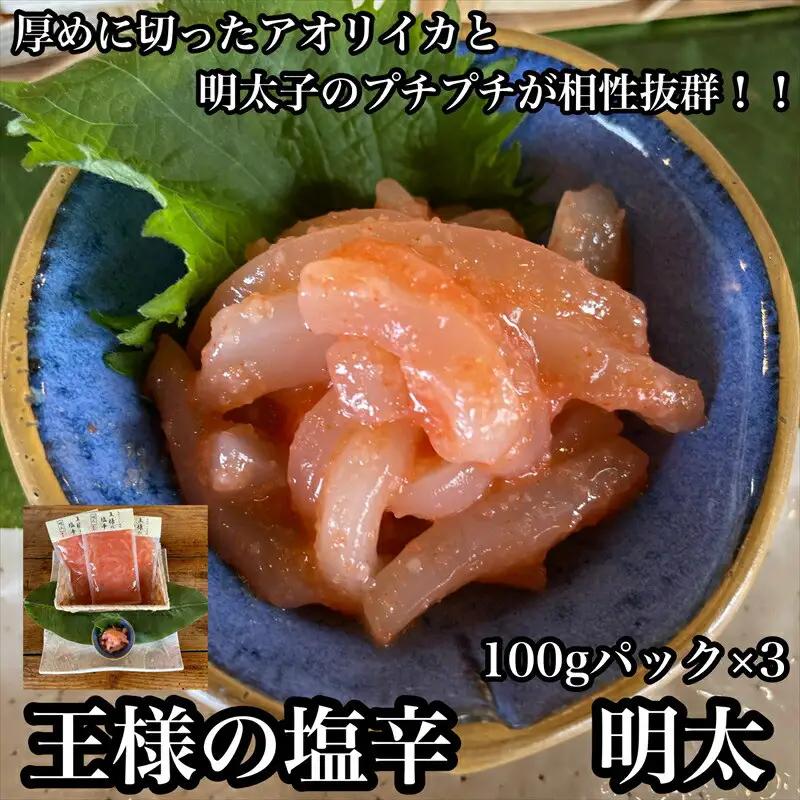 王様の塩辛 明太子 小パック 3枚【 惣菜 いかの塩辛 あおりいか 珍味 海鮮 お取り寄せ 御中元 お中元 お歳暮 父の日 母の日 贈り物 日本酒 焼酎 塩辛 塩辛】【家庭用 自宅用 贈答品 贈答用 ギフト 神奈川県 小田原市 】