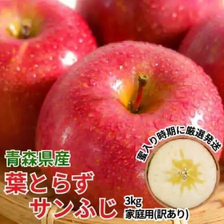 11-12月 蜜入り時期に厳選 発送! 青森県産 りんご 訳あり 葉とらずサンふじ 家庭用 約3kg【配送不可地域：沖縄県】【1741531】