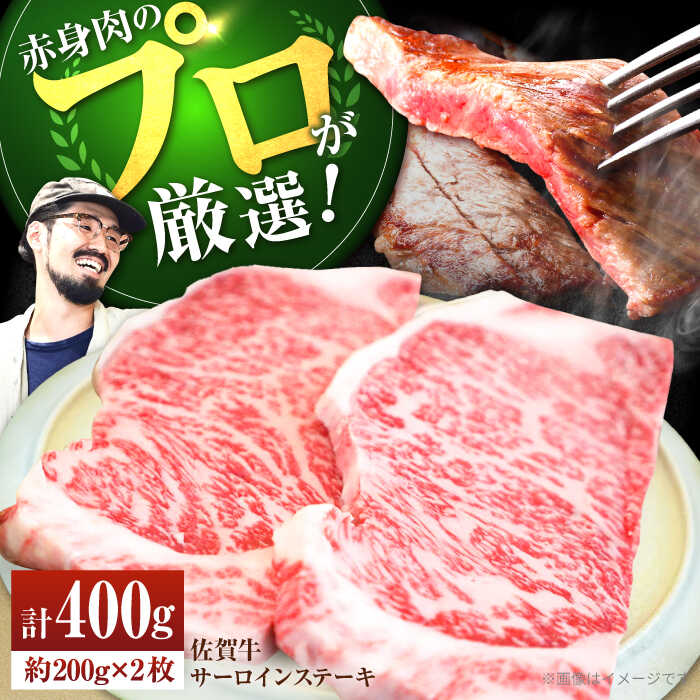 【ふるさと納税】【牧場直送】佐賀牛 サーロインステーキ 計400g（約200g×2枚）【有限会社佐賀セントラル牧場】黒毛和牛 肉 お肉 牛肉 サーロイン 霜降り 冷凍 [IAH070]