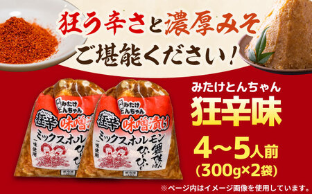 「元祖みたけとんちゃん」 狂辛 味噌漬け ミックスホルモン 2袋 / モツ もつ 白もつ ホルモン 辛口 / 御嵩町 / 藤よし[AVAA040]