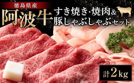 阿波牛 すき焼き (600g) 焼肉 (600g) 豚しゃぶしゃぶ (800g) セット 計2kg