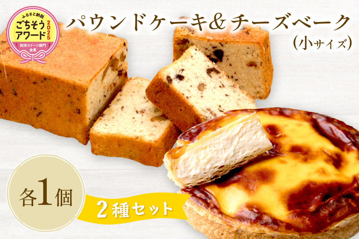 チーズベーク小とパウンドケーキのセット ( お中元 贈答 ギフト チーズベーク チーズケーキ パウンドケーキ セット スイーツ おやつ )【051-0023】