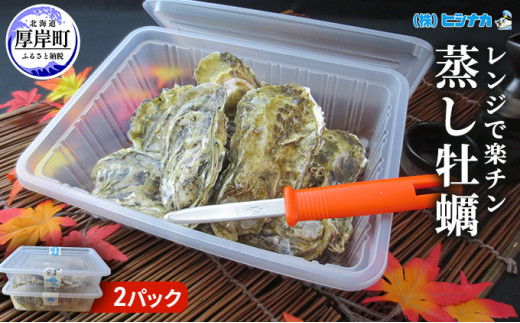 レンジで楽チン 蒸し牡蠣（2パックセット） 北海道 牡蠣 カキ かき 生食 生食用 生牡蠣 殻付  レンジ調理 魚貝類 シーフード[№5863-0339] 