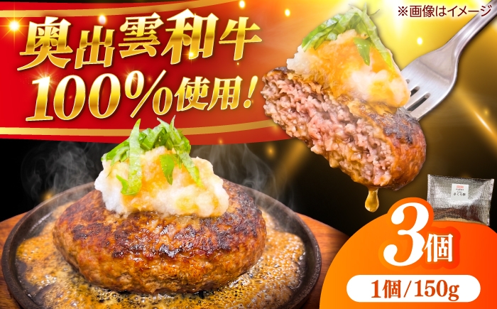 
                  奥出雲和牛ハンバーグ（牛肉100％） 150ｇ×3個 ｜ ハンバーグ はんばーぐ 牛肉100% 和風 塩コショウのみ 冷凍 国産 A4ランク以上 島根県雲南市/有限会社ミーツ[AIEQ001]
                