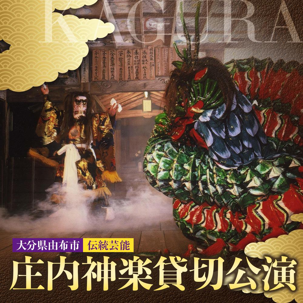 【ふるさと納税】庄内神楽貸切公演 大分県由布市 伝統芸能 | 伝統芸能 神楽 チケット 券 おすすめ 送料無料 湯布院 由布院