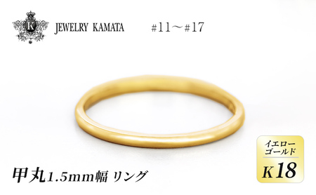 リング K18 イエローゴールド 甲丸 1.5mm 指輪 ゴールド