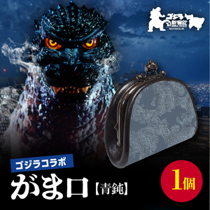 【ゴジラコラボ】がま口 （青鈍/青みの暗い灰色） 0027-006-S06-2