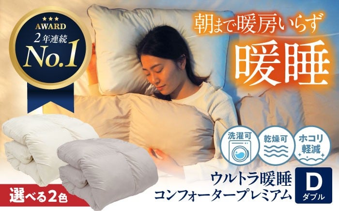 
            布団【 ダブル 】布団 《 洗える 》ウルトラ暖睡コンフォーター プレミアム ダブル 選べるカラー イエロー ベージュ / ローズ グレー 広島県福山市/イシケン株式会社 人工羽毛 羽毛布団 羽毛ふとん 掛けふとん 日本製 掛布団 洗える 寝具 アレルギー対策 丸洗い 洗濯可 睡眠 快眠 軽い 人気 おすすめ オススメ 定番 サステナブル 国産 広島 福山 ふるさと納税 人気 [BAAK066]
          