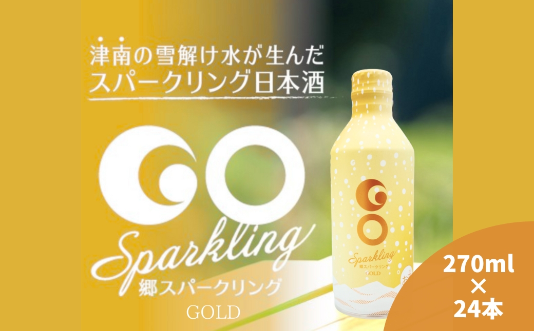 【大人の日本酒スパークリング】GO SPARKLING GOLD 24本入 270ml（1ケース）| 津南醸造 新潟