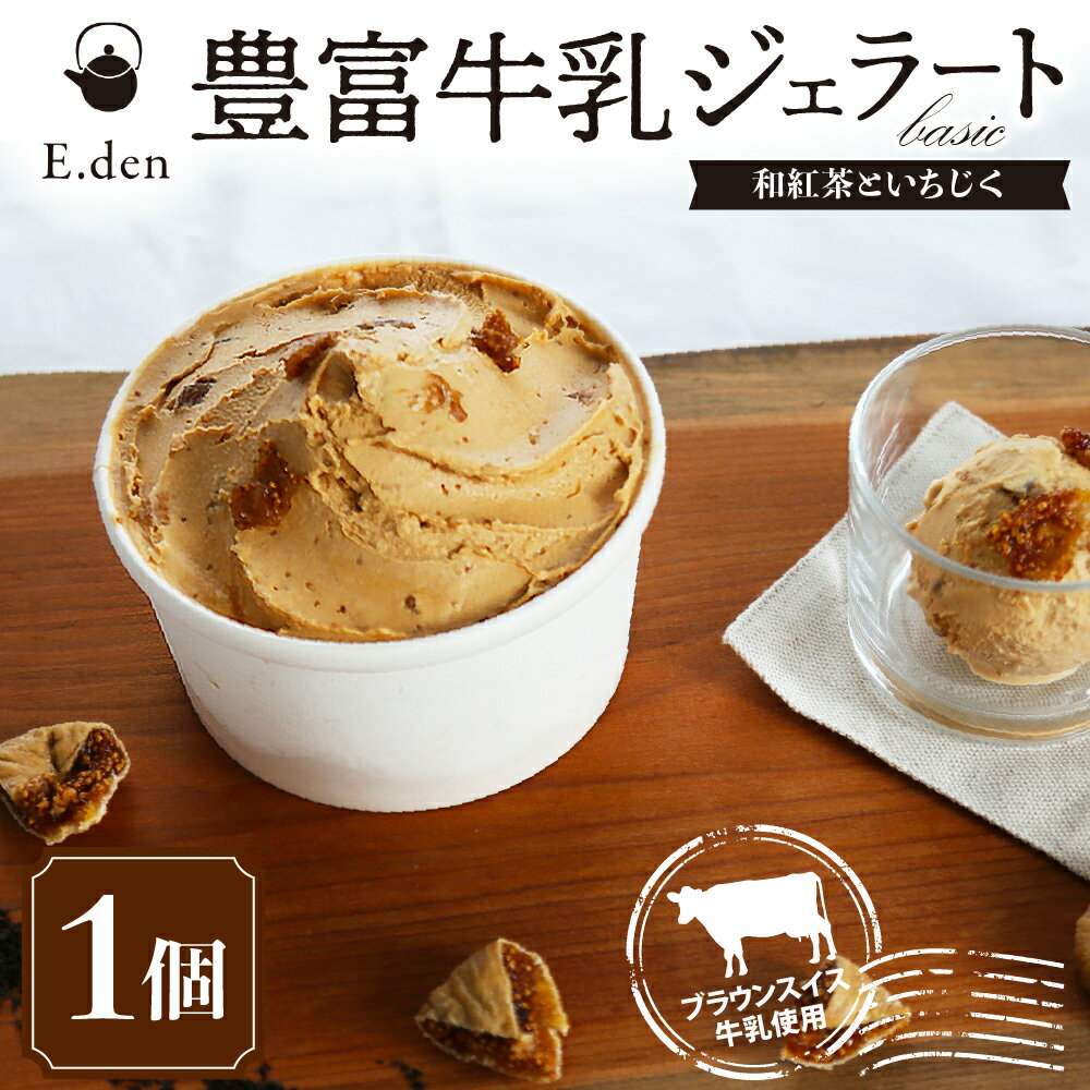 【ふるさと納税】豊富牛乳ジェラート 和紅茶といちじく 500ml×1個 | ジェラート アイス デザート スイーツ カップアイス カップジェラート カップ 紅茶 いちじく 贈り物 ギフト 冷凍 冷凍便 冷凍配送 北海道 豊富町