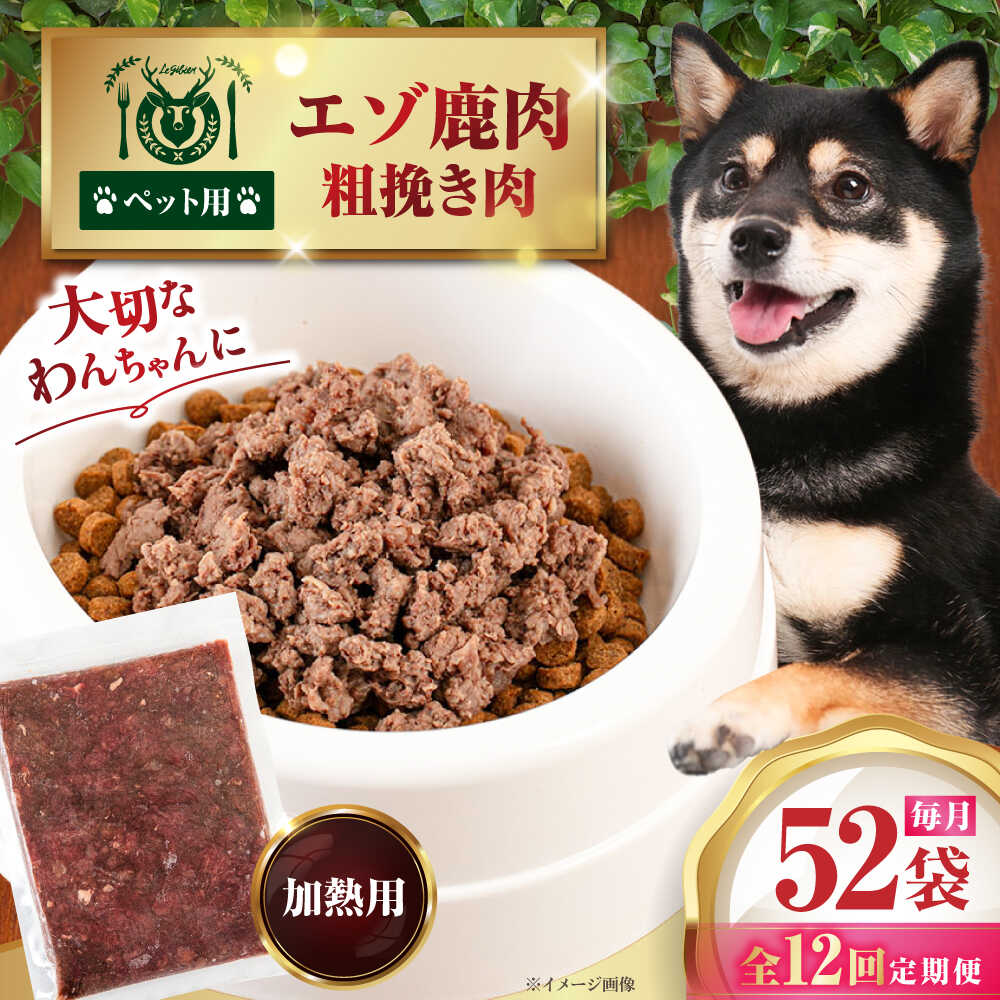 【ふるさと納税】 定期 ペット用 エゾ鹿挽き肉 200g 52袋 ▼ 全12回 定期便 《喜茂別》【EBIJIN】 ペット ペットフード ドッグフード おやつ ご褒美 トッピング 犬用 愛犬 わんちゃん 鹿肉 エゾ鹿 ジビエ おすすめ [AJAO100] 888000 888000円
