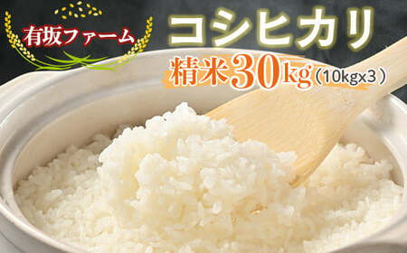 ≪先行受付≫有坂ファームの令和7年産コシヒカリ 精米30kg(10kg×3)