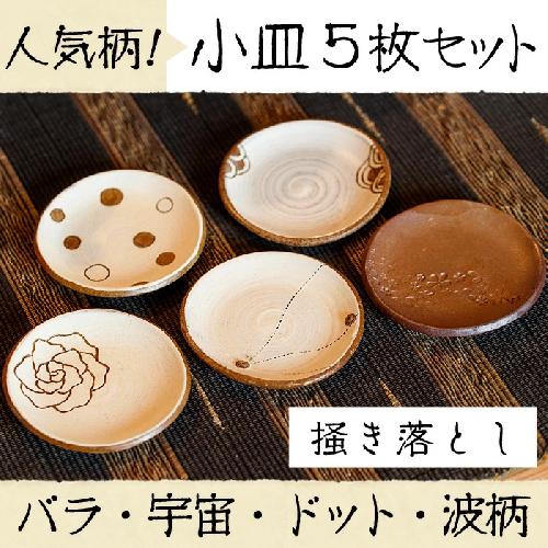 No.137 小皿5枚組セット(バラ、ドット、波柄、宇宙、焼き締め)【緋色窯】