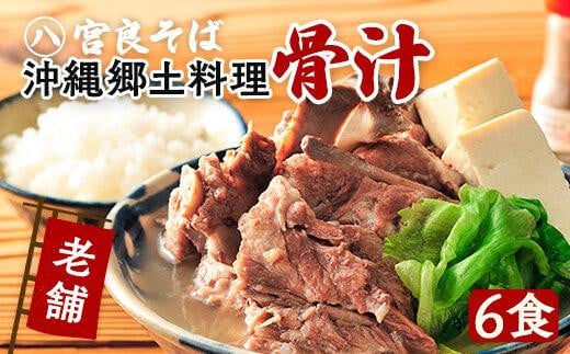 沖縄の郷土料理『骨汁』6食・骨付き肉たっぷり｜沖縄そば【宮良そば】沖縄そば　骨汁 ほねじる ご当地グルメ グルメ ギフト 人気 沖縄 沖縄県 浦添市