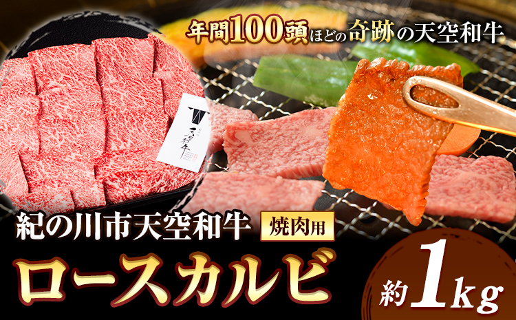 年間100頭程の奇跡の天空和牛! ロース カルビ 焼肉 用 約1kg 約1000g 有限会社松牛 《30日以内に発送予定(土日祝除く)》 和歌山県 紀の川市 黒毛和牛 牛 牛肉(F)