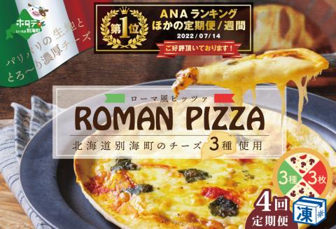 御礼！ランキング第1位獲得！【定期便】ピザ！＜北海道 別海町 チーズ を使った＞ ローマ風 ピッツァ 3枚 セット × 4ヵ月【全4回】