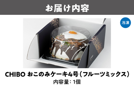 CHIBO　おこのみケーキ4号（フルーツミックス）_OS002-0018