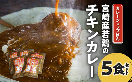 カレーショップばん　宮崎産若鶏のチキンカレー5食セット 老舗カレー専門店 チキンボール 秘伝のたれ