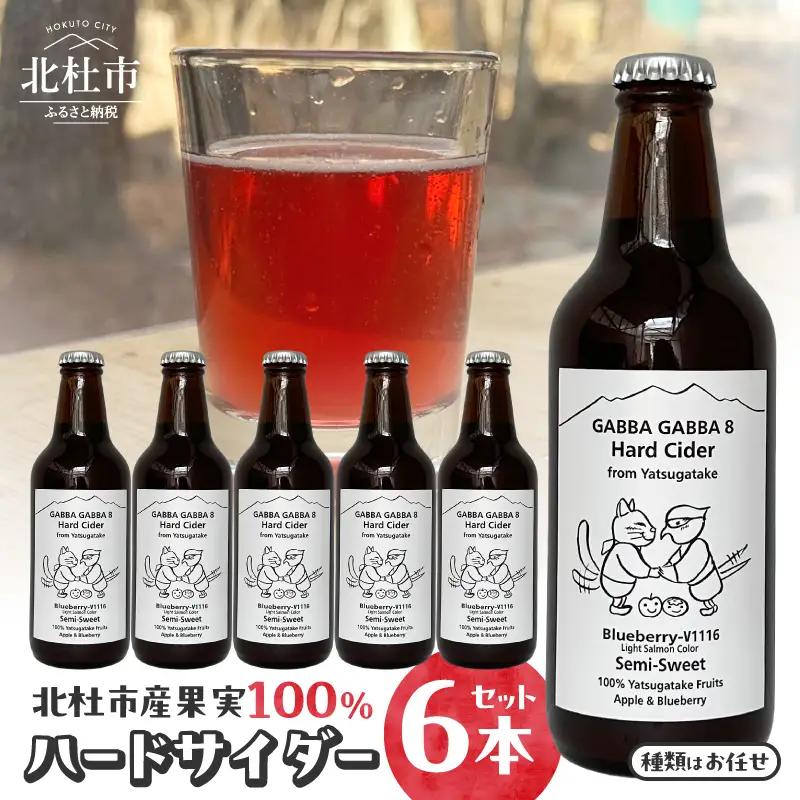 北杜市産果実100％ハードサイダー 6本セット [h372]