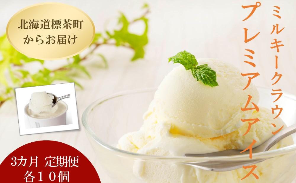 【3カ月 定期便】 ミルキークラウン プレミアムアイスクリーム（バニラ）90ml×10個