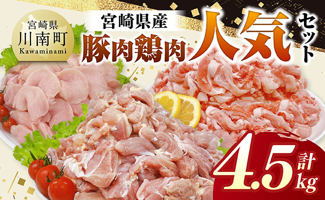 宮崎県産 豚肉&鶏肉　人気4.5kgセット 【 豚肉 鶏肉 鶏 肉 もも むね 肩ロース 切り落とし 宮崎県産 送料無料 】