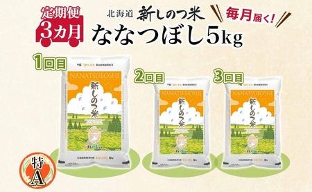 北海道 定期便 3ヵ月 連続 全3回 R5年産 北海道産 ななつぼし5kg 精米 米 白米 ごはん お米 新米 5キロ 特A 獲得 北海道米 ブランド米 道産 ご飯 お取り寄せ あっさり ふっくら 食
