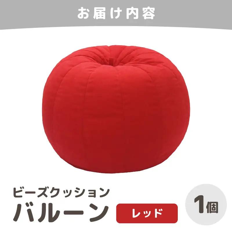 （カラ－：レッド）ビーズクッション バルーン レギュラー 《カラー 全7色》／ 椅子 インテリア 雑貨 クッション しっかり生地 少し固め カラバリ リラックス 手作り 国産 [aw055-a003_