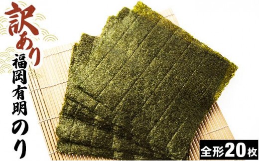 【訳あり】福岡有明のり 焼き海苔 全形20枚