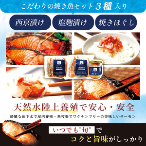 富士頂純サーモン こだわり焼き魚セット 西京漬け・塩麹漬け・焼きほぐしの3種入 【富士山麓のきれいな天然水で養殖された安心安全な サーモン 】 / 完全無投薬 ワクチンフリー サーモン 鮭 サケ シャ