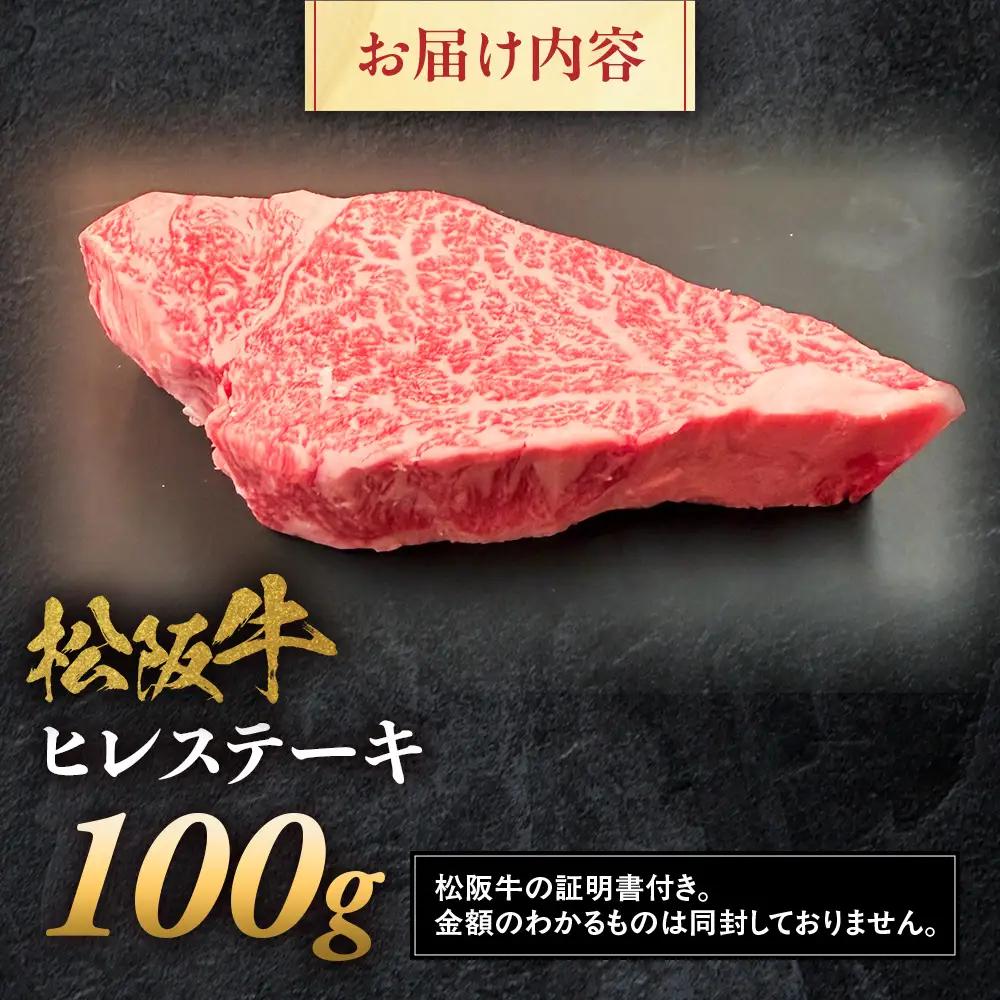 松阪牛ヒレステーキ約100ｇ×1　国産松阪牛 高級 焼肉 ギフト NTY-24