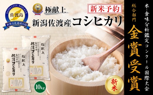 
            【令和7年産】10kg 新潟県佐渡産コシヒカリ10kg(5kg×2)
          