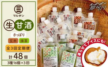 【全3回定期便】【生きた酵素が働く】クラフト甘酒 話題の生甘酒3種セット（さっぱり/玄米/抹茶） 計16個＜マルサン醤油＞那珂川市 生甘酒 生甘酒 生甘酒 生甘酒 生甘酒 生甘酒 [GAQ035] 50000 50000円