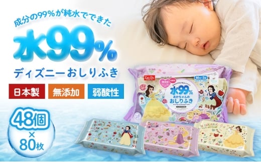 水99.9% あかちゃんのおしりふき（80枚×3P）×16セット 計48個 ディズニープリンセス ディスニー おしりふき シート お尻ふき 新生児 赤ちゃん ベビー 日本製 さらさら 水に近い まとめ買い 裾野市 静岡県 [№5812-0840]