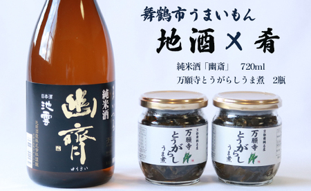 舞鶴 地酒と肴セット 純米酒 池雲「幽斎」720ml 万願寺とうがらしうま煮 2瓶 ： 日本酒 お酒 アルコール 京都 舞鶴 池田酒造 おつまみ 佃煮 セット 熨斗 ギフト 贈り物 贈答用 プレゼント お歳暮 お歳暮