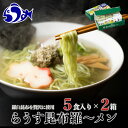 【ふるさと納税】らうす昆布羅～メン 5食入り×2箱 羅臼 知床食堂 知床 しれとこ 羅臼 らうす 北海道 世界自然遺産 人気 昆布 こんぶ 羅臼昆布 ラーメン 袋 インスタント 中華 魚介 海産 魚介類 海産物 送料無料 生産者 支援 応援 F21M-458