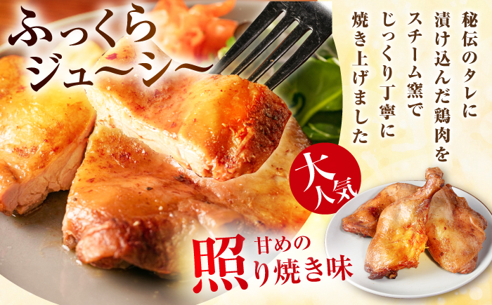 5つ星店が作る ふっくらジューシー ローストチキン 3本入 / 個包装 鶏もも 足焼き チキンレッグ 照り焼き 手作り 自家製 味付き クリスマス 人気 おすすめ チキン 【(有)山重食肉】 [ATA