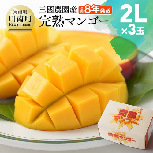 【令和8年発送】宮崎県産完熟マンゴー　三國農園　完熟マンゴー2L×3玉 【 果物 フルーツ マンゴー 宮崎県産 完熟マンゴー みやざきマンゴー 先行予約 】
