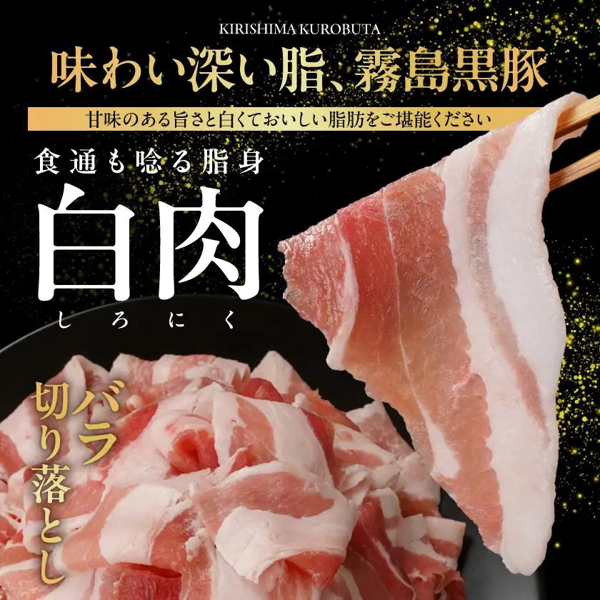霧島黒豚バラ&もも切り落とし1.2kgセット〔11-2805〕_(都城市) 霧島黒豚 バラ もも 切り落とし 200g 小分け