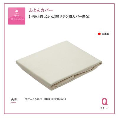 ふるさと納税 富士吉田市 掛け布団カバー クイーン 白 綿100% サテン 日本製 掛けカバー 国産【甲州羽毛ふとん】 |  | 03