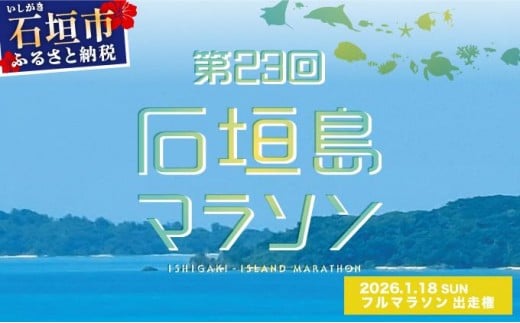 
            【限定40名・特典アリ】第23回石垣島マラソン フルマラソン出走権 AAA-6_R8
          