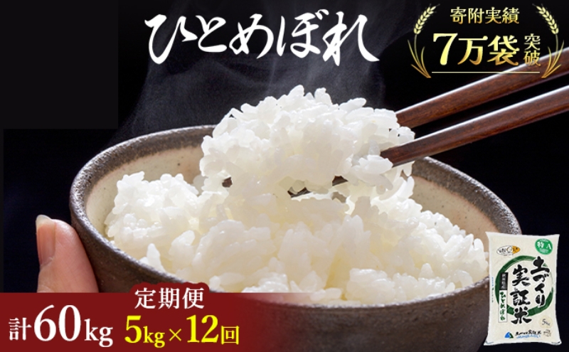 米 定期便 全12回 秋田県産 ひとめぼれ 5kg ×12回 計60kg 令和7年産〈土づくり実証米〉JAしんせい【 精米 白米 米 コメ お米 おこめ ブランド米 ご飯 ごはん低たんぱく 産地直送 送料無料 高評価 秋田 にかほ 】