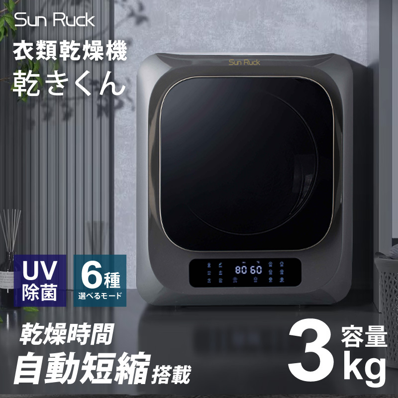 衣類乾燥機 小型 3kg グレー ブラック 小型衣類乾燥機 UV除菌