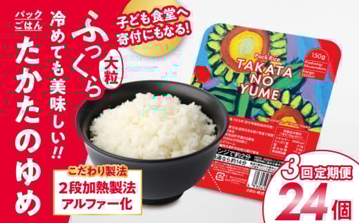 【3ヶ月定期便】 パックごはん 150g×24パック×3回お届け 品種：たかたのゆめ こども食堂への支援付 【 国産 米 パックライス お手軽 レンジ 簡単 備蓄 】RT1721